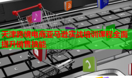 天津跨境電商亞馬遜實(shí)戰(zhàn)培訓(xùn)課程全面提升銷售技能