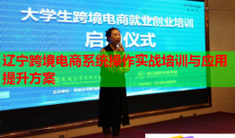 遼寧跨境電商系統(tǒng)操作實戰(zhàn)培訓與應(yīng)用提升方案