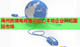 禹州跨境電商培訓助力本地企業(yè)開拓國際市場