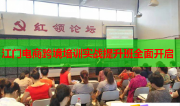 江門(mén)電商跨境培訓(xùn)實(shí)戰(zhàn)提升班全面開(kāi)啟