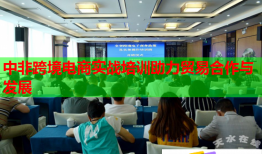中非跨境電商實戰(zhàn)培訓助力貿(mào)易合作與發(fā)展
