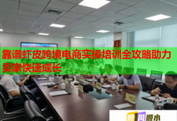 靠譜蝦皮跨境電商實(shí)操培訓(xùn)全攻略助力賣家快速成長