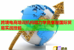 跨境電商培訓(xùn)機(jī)構(gòu)助力學(xué)員掌握國際貿(mào)易實(shí)戰(zhàn)技能