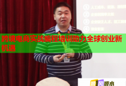 跨境電商實(shí)戰(zhàn)編程培訓(xùn)助力全球創(chuàng)業(yè)新機(jī)遇