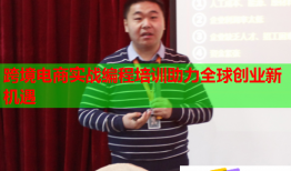 跨境電商實戰(zhàn)編程培訓(xùn)助力全球創(chuàng)業(yè)新機遇