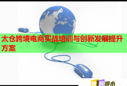 太倉(cāng)跨境電商實(shí)戰(zhàn)培訓(xùn)與創(chuàng)新發(fā)展提升方案