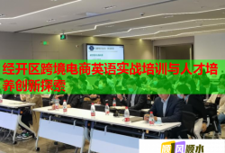 經(jīng)開區(qū)跨境電商英語實(shí)戰(zhàn)培訓(xùn)與人才培養(yǎng)創(chuàng)新探索