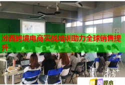 汾西跨境電商實戰(zhàn)培訓(xùn)助力全球銷售提升