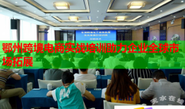 鄂州跨境電商實(shí)戰(zhàn)培訓(xùn)助力企業(yè)全球市場(chǎng)拓展
