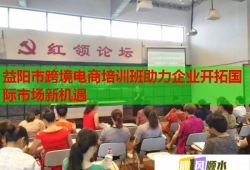 益陽(yáng)市跨境電商培訓(xùn)班助力企業(yè)開拓國(guó)際市場(chǎng)新機(jī)遇