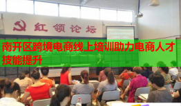 南開(kāi)區(qū)跨境電商線上培訓(xùn)助力電商人才技能提升