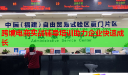 跨境電商實(shí)戰(zhàn)輔導(dǎo)培訓(xùn)助力企業(yè)快速成長(zhǎng)