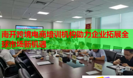 南開(kāi)跨境電商培訓(xùn)機(jī)構(gòu)助力企業(yè)拓展全球市場(chǎng)新機(jī)遇