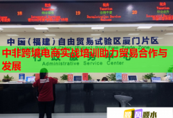 中非跨境電商實戰(zhàn)培訓(xùn)助力貿(mào)易合作與發(fā)展