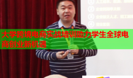 大學(xué)跨境電商實戰(zhàn)培訓(xùn)助力學(xué)生全球電商創(chuàng)業(yè)新機遇