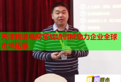 天津跨境電商實戰(zhàn)培訓班助力企業(yè)全球市場拓展