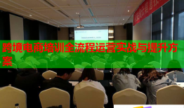 跨境電商培訓(xùn)全流程運營實戰(zhàn)與提升方案