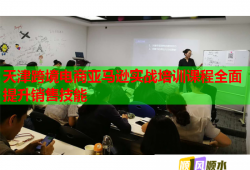 天津跨境電商亞馬遜實戰(zhàn)培訓課程全面提升銷售技能