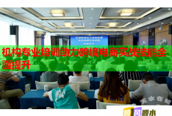 機(jī)構(gòu)專(zhuān)業(yè)培訓(xùn)助力跨境電商實(shí)戰(zhàn)技能全面提升