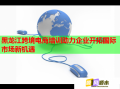 黑龍江跨境電商培訓(xùn)助力企業(yè)開拓國(guó)際市場(chǎng)新機(jī)遇