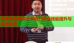 跨境電商培訓證書助力職業(yè)技能提升與實戰(zhàn)應用