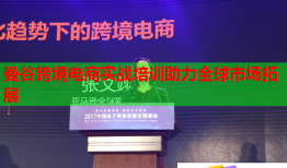 曼谷跨境電商實(shí)戰(zhàn)培訓(xùn)助力全球市場(chǎng)拓展