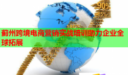 薊州跨境電商營銷實戰(zhàn)培訓(xùn)助力企業(yè)全球拓展