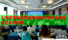 大學(xué)跨境電商實戰(zhàn)培訓(xùn)助力學(xué)生全球電商創(chuàng)業(yè)新機遇