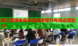 麗江跨境電商實(shí)戰(zhàn)培訓(xùn)提升電商運(yùn)營(yíng)能力
