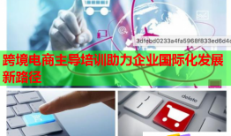 跨境電商主導(dǎo)培訓(xùn)助力企業(yè)國際化發(fā)展新路徑