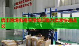 信豐跨境電商實操培訓助力賣家快速成長