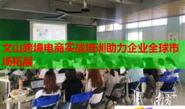 文山跨境電商實(shí)戰(zhàn)培訓(xùn)助力企業(yè)全球市場(chǎng)拓展