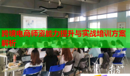跨境電商師資能力提升與實(shí)戰(zhàn)培訓(xùn)方案解析