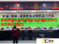 衡陽跨境電商培訓提升企業(yè)國際競爭力與市場開拓能力