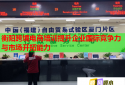 衡陽跨境電商培訓提升企業(yè)國際競爭力與市場開拓能力