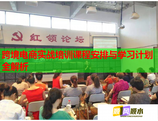 跨境電商實戰(zhàn)培訓(xùn)課程安排與學(xué)習(xí)計劃全解析