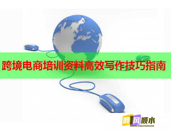 跨境電商培訓(xùn)資料高效寫(xiě)作技巧指南