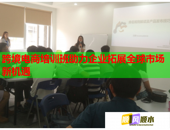 跨境電商培訓(xùn)班助力企業(yè)拓展全球市場新機(jī)遇