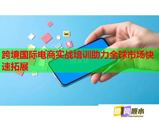 跨境國際電商實戰(zhàn)培訓(xùn)助力全球市場快速拓展