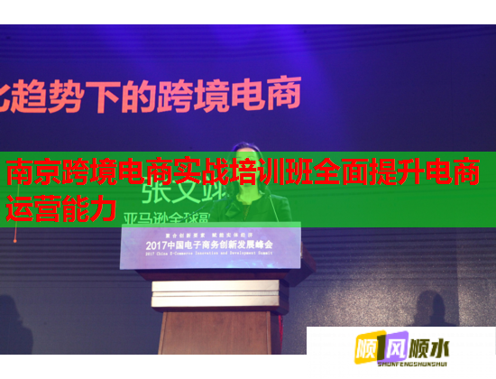 南京跨境電商實戰(zhàn)培訓班全面提升電商運營能力