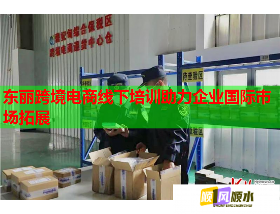 東麗跨境電商線下培訓(xùn)助力企業(yè)國(guó)際市場(chǎng)拓展