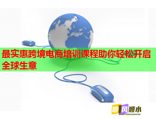 最實(shí)惠跨境電商培訓(xùn)課程助你輕松開啟全球生意