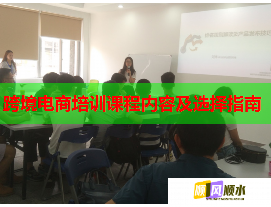 跨境電商培訓課程內容及選擇指南
