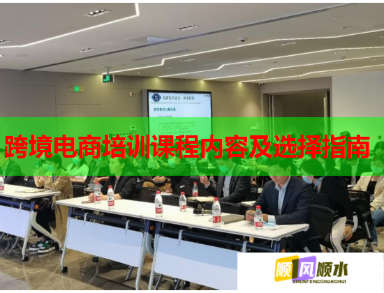 跨境電商培訓課程內容及選擇指南