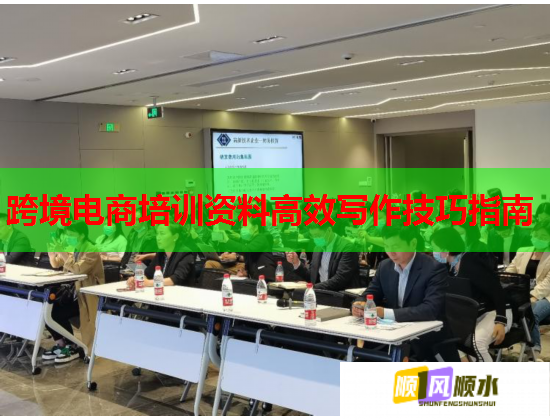 跨境電商培訓資料高效寫作技巧指南