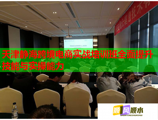天津靜?？缇畴娚虒崙?zhàn)培訓(xùn)班全面提升技能與實操能力