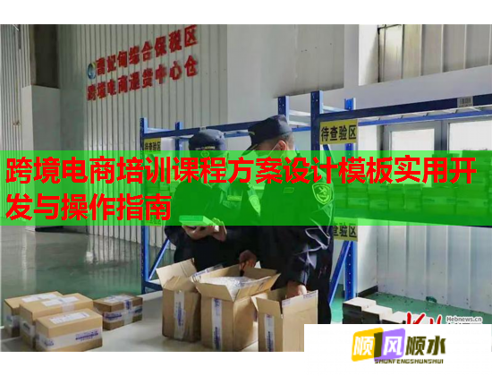 跨境電商培訓(xùn)課程方案設(shè)計(jì)模板實(shí)用開(kāi)發(fā)與操作指南
