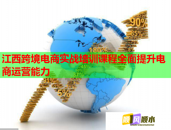 江西跨境電商實(shí)戰(zhàn)培訓(xùn)課程全面提升電商運(yùn)營能力