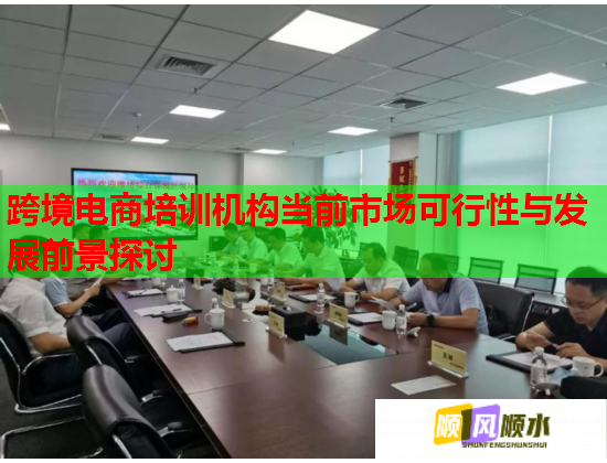 跨境電商培訓(xùn)機構(gòu)當前市場可行性與發(fā)展前景探討