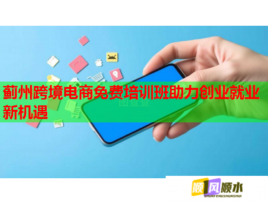 薊州跨境電商免費培訓(xùn)班助力創(chuàng)業(yè)就業(yè)新機遇